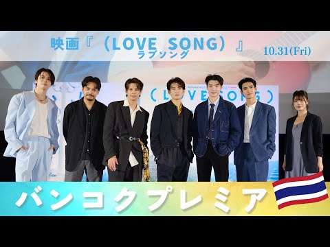 映画『（LOVE SONG）』ラブソング🌻🌻バンコクプレミア/BANGKOK PREMIERE EVENT ｜生配信