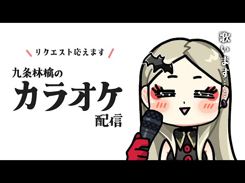 リクエストもできるぞ、カラオケ配信【九条林檎】