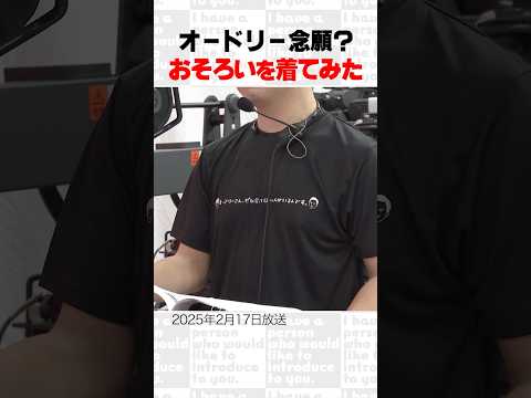 オードリーの念願？おそろいを着てみた〜オープニング集64〜　#オードリー #オドぜひ #阿部芳美 #若林 #春日