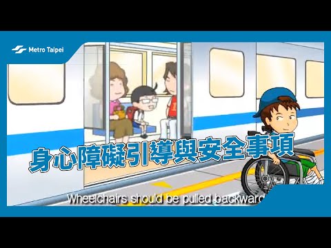 身心障礙引導與安全事項  |台北捷運Metro Taipei - YouTube