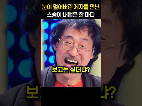 30년 만에 눈이 멀어버린 제자를 만난 스승이 내뱉은 한 마디