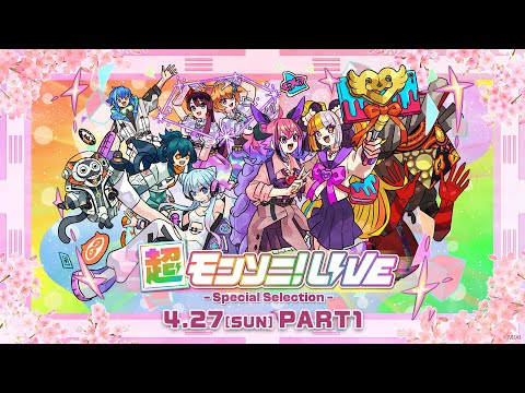 【ストスク】超モンソニ！ライブ　 -Special Selection-　4/27 PART1【モンスト公式】