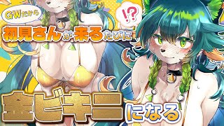 【#雑談】GWだから初見さんが来るたびに金ビキニになります👙🧡【#朝活/#vtuber /#メスケモ /#個人vtuber /#個人勢vtu