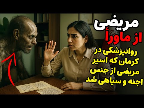 داستان ترسناک:مریضی از ماورأ | روانپزشکی در کرمان اسیر مریضی از جنس اجنه و سیاهی شد