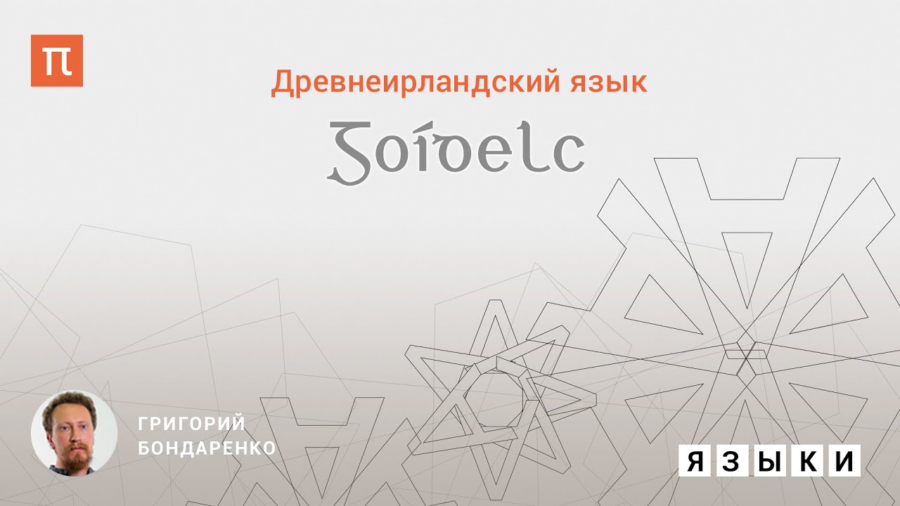 Древнеирландский язык - Григорий Бондаренко