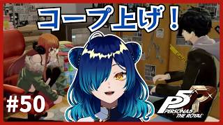 【 #p5r  】#50 ペルソナ5ザ・ロイヤル🌟シドウ改心した⁉️  persona 5 royal  #完全初見 【 #Vtuber /