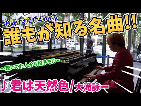 【ストリートピアノ】『君は天然色』大瀧詠一 誰もが知る名曲!!5秒聴けば絶対に分かるCMソングの王様！〔オービック御堂筋ビル・ストリートピアノ〕