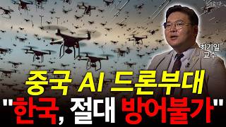 중국, 한국 드론시장 장악했다?! "전쟁시 북한에 정보제공 가능성"! l 최기일 교수 l 혜윰달, 생각을 비추다