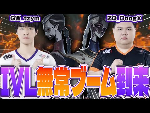 【第五人格】IVL見れてない方へ、今中国のリーグは白黒無常環境やってます【IdentityⅤ】