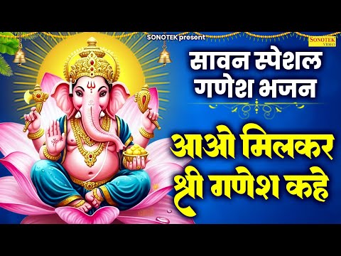 सावन स्पेशल गणेश भजन | आओ मिल कर श्री गणेश कहे | Aao Milkar Shri Ganesh Kahe |Superhit Ganesh Bhajan