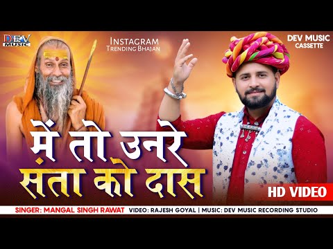 मैं तो उन रे संतो रा दास | Ful Video Song | Mangal Singh | मारवाड़ी देशी भजन | New Rajasthani Song