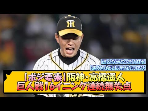 【ポジ要素】阪神・高橋遥人 巨人戦16イニング連続無失点【なんJ/2ch/5ch/ネット 反応 まとめ/阪神タイガース/岡田監督】