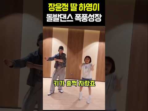 <strong>장윤정</strong> 딸 하영이 돌발댄스 폭풍성장