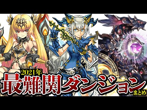 2021年最難関ダンジョンの歴史がヤバい！？今年だけでゲーム性変わってる！？【パズドラ】