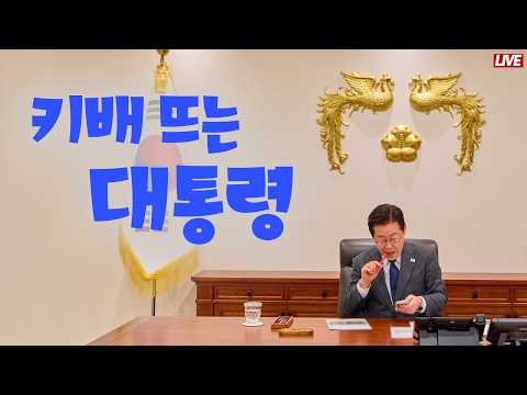 키보드 <strong>워리어</strong> 이재명│장동혁, 국힘 당사 앞에서 꽃 달고 북 치나? 국힘도 부정선거 의혹│한미 동맹보다 위에 있는 언터처블 정동영