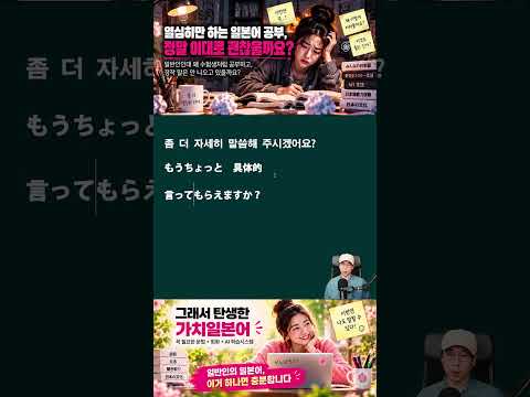 [작문일본어] "좀 더 자세히 말씀해 주시겠어요?"