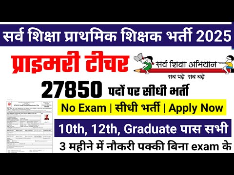 primary teacher recruitment 2025, सर्व शिक्षा अभियान भर्ती 2025, new vacancy 2025