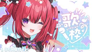 【 歌枠￤karaoke 】1.8万人目指してみる…？ねむたくなるまで【 芽々守あん￤#新人VTuber 】