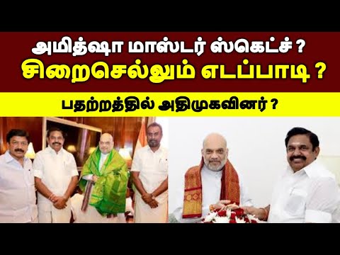 சிறைசெல்லும் எடப்பாடி ? அமித்ஷா மாஸ்டர் ஸ்கெட்ச் ? பதற்றத்தில் அதிமுகவினர் ?#tamilnewslive#tamilnews