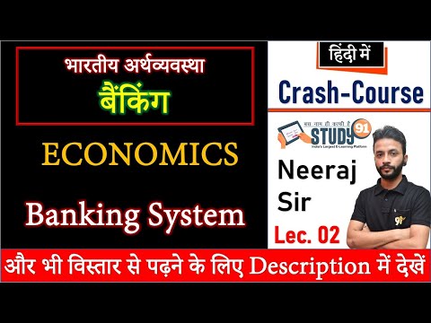 Economics : Banking System | बैंकिंग व्यवस्था | अर्थव्यवस्था | study 91 | 91 | By Neeraj Sir | Nitin