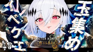 【モンハンワイルズ】鎧玉集めのイベクエが到来＿＿＿！💀ガンランス使い💀【女性実況/MHW/神白ニア】