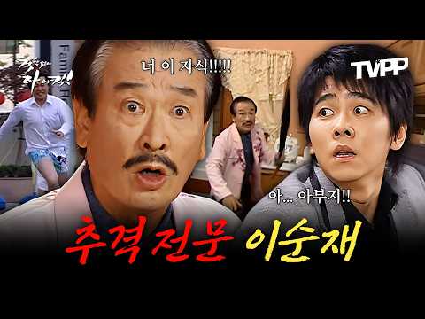 추격자 <strong>이순재</strong> 에피소드 모음.zip | 거침없이하이킥 | MBC 061107 방송 외