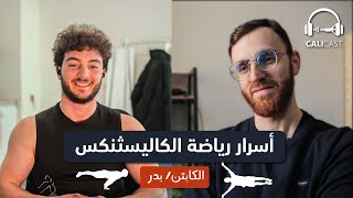 14 سؤال عن رياضة الكاليسثنكس  | بودكاست مع بدر | CaliCast #1