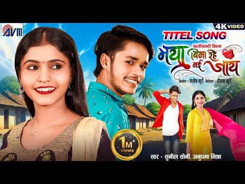 Maya Bina Rahe Nai Jaay | Sunil Soni | Anupama Mishra | Karan Kiran | Cg Song | Chhattisgarhi Movie