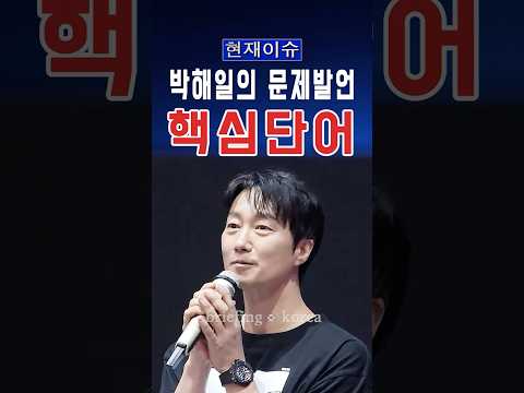박해일이 밝힌 ‘암살자들’ 선택 이유…뜻밖의 한마디 #대한민국 #한국 #정치 #이슈 #뉴스 #속보 #정치이슈 #논란 #자유 #윤석열 #영화 #<strong>배우</strong> #연예인 #연예뉴스 #<strong>역사</strong> #과거