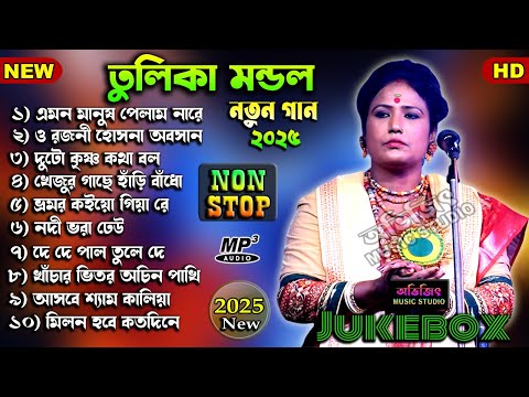 তুলিকা মন্ডল নতুন গান ২০২৫ | Tulika Mondal New Song 2025 | Non Stop Mp3 | Avijit Music Studio