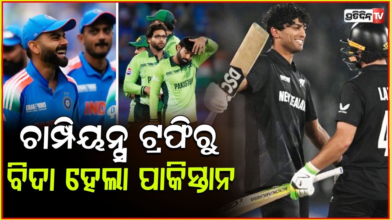 ଚାମ୍ପିୟନ୍ସ ଟ୍ରଫିରୁ ବିଦାହେଲା ପାକିସ୍ତାନ,ସେମିରେ ପହଞ୍ଚିଲା ଭାରତ!Champions Trophy hosts Pakistan crash out