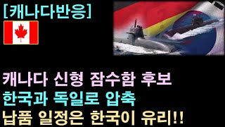 [캐나다반응] 캐나다 신형 잠수함 후보로 한국과 독일로 압축!!