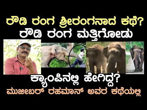 ಸಾಕನೆ ಭೀಮನಿಗೆ ಬಿದ್ದ ಏಟಿಗೆ? ಧನಂಜಯ ಕಂಜನ್ ಹೊಡೆದಾಟಕ್ಕೆ ಕಾರಣವೇನು! ರೌಡಿ ರಂಗ ಶ್ರೀರಂಗನಾದ ಕಥೆ!