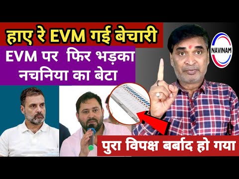 EVM पर नचनिया के बेटा फिर किया हंगामा, देखें|  kavi Pritam Ritu | Bihar electrician news | comedy |