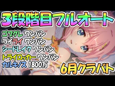 【プリコネR】６月クラバト３段階目フルオート編成を紹介！ワンパン編成も色々と【クランバトル】【ゴブリングレート】【ライライ】【シードレイク】【トライロッカー】【カルキノス】