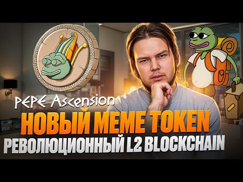 Pepe Ascension : Новый Meme Token /  Presale $PEAP стартовал - Когда будут иксы?