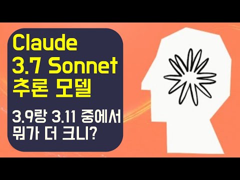 클로드 3.7 Sonnet 추론 모델 출시! 코드, 글 생성 능력 탁월!