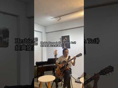 Cotton Tail Herbie Hancock 11/2 下午 16:00，吉他與鋼琴，帶來幾首爵士對話。☕平日也開放、外食友善。#爵士吉他 #爵士樂表演 #爵士二重奏 #外食友善 #手壓咖啡
