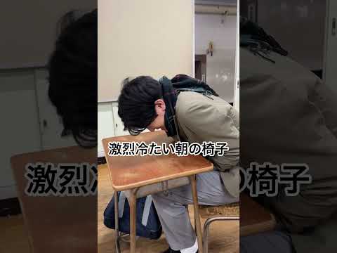 激烈冷たい朝の椅子#あるある #土佐兄弟 #shorts