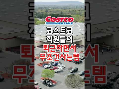 코스트코 직원들이 퇴근하면서 무조건 사가는 아이템 3가지! #코스트코추천템 #코스트코정보 #코스트코추천상품 #코스트코 #코스트코에서꼭사야할것