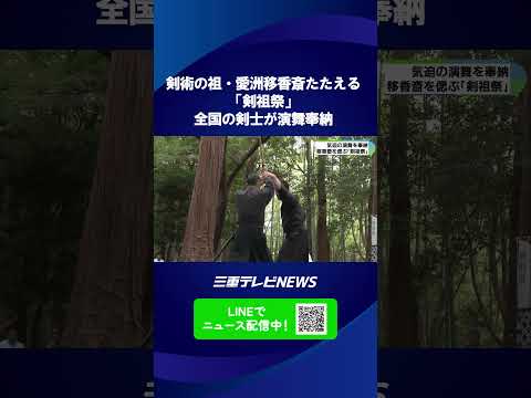 剣術の祖・愛洲移香斎たたえる「剣祖祭」　全国の剣士が演舞奉納