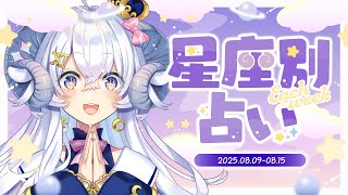【週間占い】星影ラピスの星座別占い【2025.08.02-08.08】
