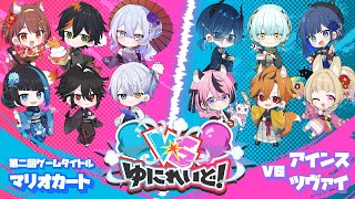 【VS ゆにれいど！】新年からマリカで競い合え！アインスVSツヴァイギルド対抗戦【ゆにれいど！/マリカ】