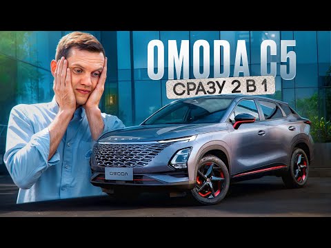 Обзор Omoda C5 - почему её вообще покупают?