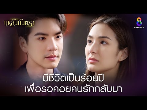 มีชีวิตเป็นร้อยปีเพื่อรอคนรักกลับมา | HIGHLIGHT บุหลันมันตรา EP.30 | ละครช่อง8