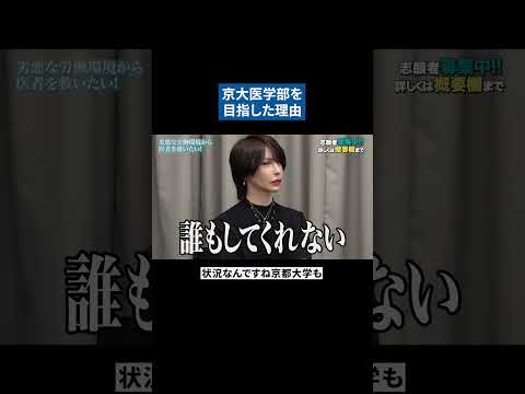 志願者が京都大学医学部に入った理由に、虎も聞き入る #医療系版令和の虎