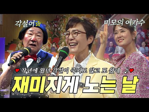 🐎작년에 왔던 각설이, 죽지도 않고 또 왔네~ EP6. 재미지게 노는 날 | KBS 노래교실