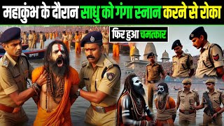 प्रयागराज महाकुंभ के दौरान साधु को गंगा स्नान करने से रोका गया फिर हुआ चमत्कार देखकर सबके होश उड़ गए