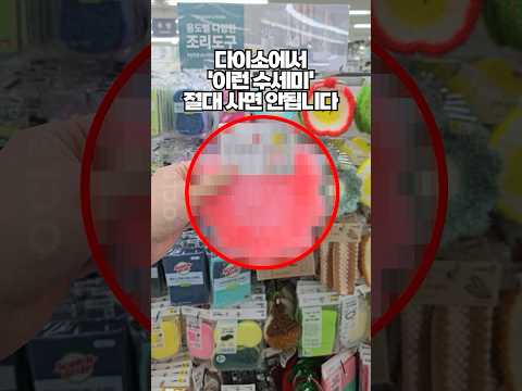 앞으로 다이소에서 이런 수세미 절대로 사면 안됩니다. 다이소 추천템의 충격적인 진실