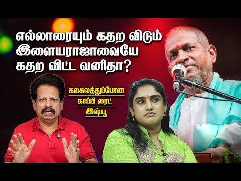 வனிதாவிடம் சிக்கிய இளையராஜா இமேஜ்